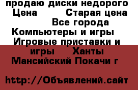 продаю диски недорого › Цена ­ 99 › Старая цена ­ 150 - Все города Компьютеры и игры » Игровые приставки и игры   . Ханты-Мансийский,Покачи г.